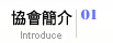 協會簡介-大高雄徵信同業工會|離婚|離婚證人