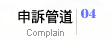 申訴管道-大高雄徵信同業工會|離婚|離婚證人