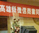 高雄公會成立大會