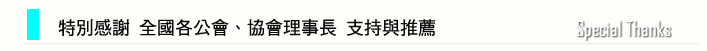 特別感謝