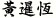 黃暹恆