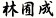 林囿成