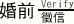婚前徵信