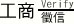 工商徵信
