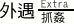 外遇抓姦