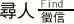 尋人徵信