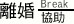 離婚協助