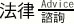 法律諮詢