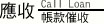 應收帳款催收