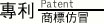 專利商標仿冒