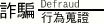 詐騙行為蒐證