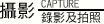 攝影錄影及拍照