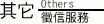 其它徵信服務